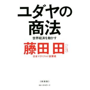 ユダヤの商法 新装版 世界経済を動かす/藤田田(著者),藤田商店(著者)