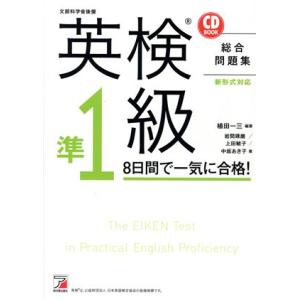 英検準1級 8日間で一気に合格！ ASUKA CULTURE/CD BOOK/植田一三(著者)