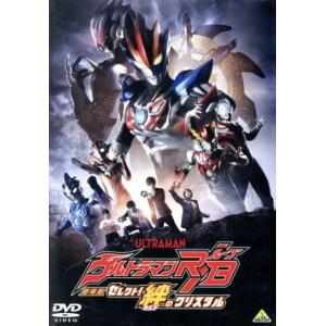 劇場版ウルトラマンR/B セレクト！絆のクリスタル/平田雄也,小池亮介,其原有沙,武居正能(監督)