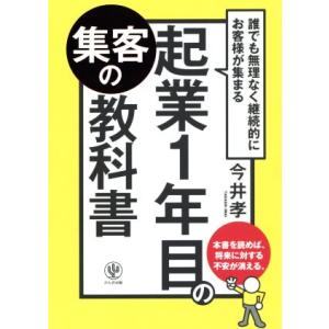 起業１年目の集客の教科書 誰でも無理なく継続的にお客様が集まる／今井孝(著者)