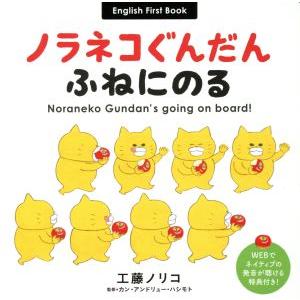 ノラネコぐんだん ふねにのる English First Book コドモエのえほん/工藤ノリコ(著者),カン・ア