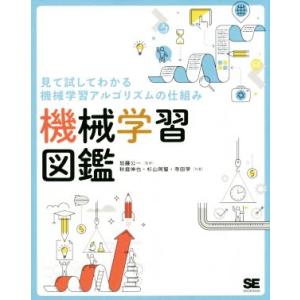 機械学習図鑑 見て試してわかる機械学習アルゴリズムの仕組み／秋庭伸也(著者),杉山阿聖(著者),寺田...