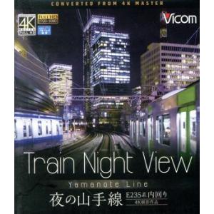 Train Night View E235系 夜の山手線 4K撮影作品 内回り(Blu-ray Disc)/(鉄道)