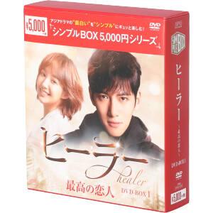 ヒーラー〜最高の恋人〜　ＤＶＤ−ＢＯＸ１＜シンプルＢＯＸ　５，０００円シリーズ＞／チ・チャンウク,パ...