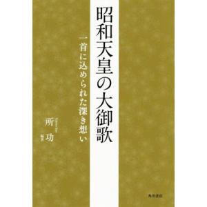 昭和天皇の大御歌 一首に込められた深き想い／所功(著者)