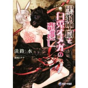 黒豹中尉と白兎オメガの恋逃亡 ラルーナ文庫／淡路水(著者),駒城ミチヲ｜bookoffonline2