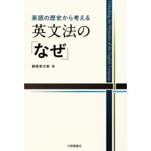 英文法の「なぜ」 英語の歴史から考える/朝尾幸次郎(著者)