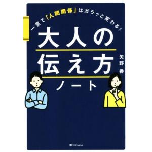大人の伝え方ノート 一言で「人間関係」はガラッと変わる！/矢野香(著者)