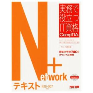 Network+テキスト N10-007対応 実務で役立つIT資格CompTIAシリーズ/TAC I...