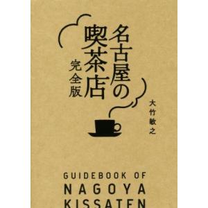 名古屋の喫茶店　完全版／大竹敏之(著者)