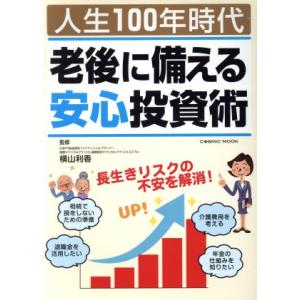 人生１００年時代　老後に備える安心投資術 ＣＯＳＭＩＣ　ＭＯＯＫ／横山利香