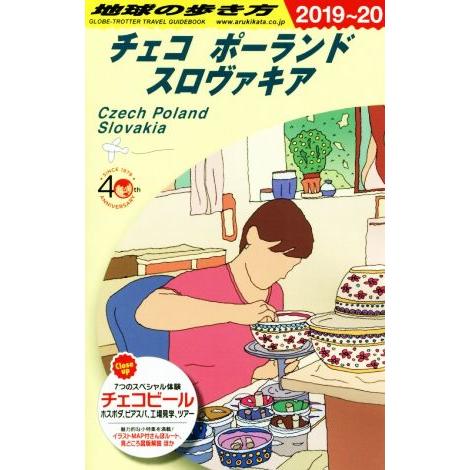 地球の歩き方 チェコ ポーランド スロヴァキア 改訂第24版(2019〜20)/地球の歩き方編集室
