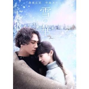 雪の華/登坂広臣,中条あやみ,高岡早紀,橋本光二郎(監督),葉加瀬太郎(音楽)
