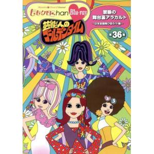 ももクロChan第7弾 芸能人のゴールデンタイム 第36集(Blu-ray Disc)/ももいろクロ...