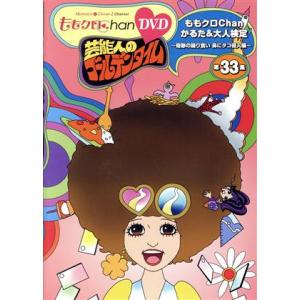 ももクロChan第7弾 芸能人のゴールデンタイム 第33集/ももいろクローバーZ