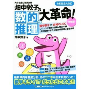 畑中敦子の数的推理の大革命！令和版　改訂版 大卒程度公務員試験／畑中敦子(著者)｜bookoffonline2