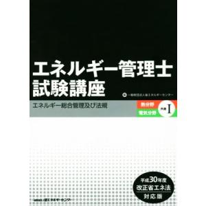 エネルギー管理士試験講座　熱分野・電気分野共通　第５版(１) エネルギー総合管理及び法規／省エネルギ...