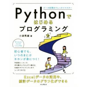 Pythonではじめるプログラミング データ処理までしっかりマスター/小波秀雄(著者)　
