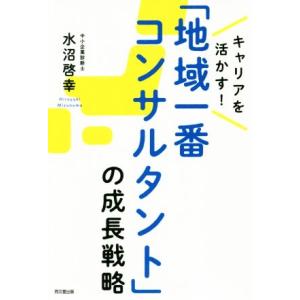 「地域一番コンサルタント」の成長戦略 キャリアを活かす！”地域で必要とされる人財”になる ＤＯ　ＢＯ...