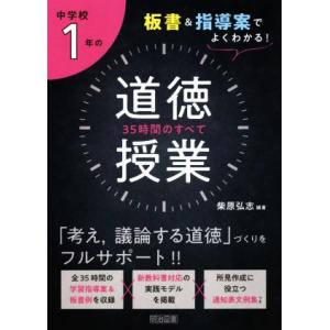 中学校1年の道徳授業35時間のすべて 板書&amp;指導案でよくわかる！/柴原弘志(著者)