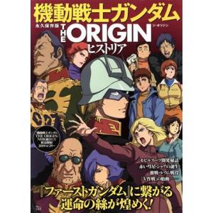 機動戦士ガンダム　ＴＨＥ　ＯＲＩＧＩＮ　ヒストリア 永久保存版 ＴＪ　ｍｏｏｋ／宝島社の商品画像