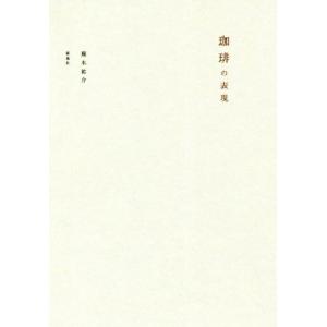 珈琲の表現/蕪木祐介(著者)