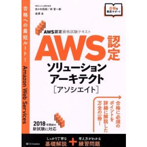 ＡＷＳ認定ソリューションアーキテクト［アソシエイト］ ＡＷＳ認定資格試験テキスト／佐々木拓郎(著者)...