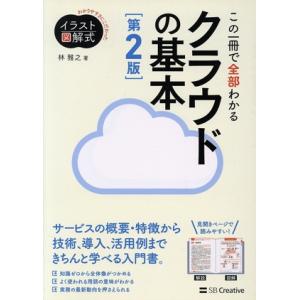 この一冊で全部わかるクラウドの基本 第2版 実務で生かせる知識が、確実に身につく わかりやすさにこだ...