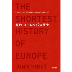 超約ヨーロッパの歴史／ジョン・ハースト(著者),倉嶋雅人(訳者),福井憲彦