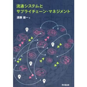 流通システムとサプライチェーン・マネジメント/遠藤雄一(著者)