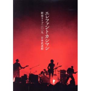 新春ライブ2019 日本武道館(初回限定版)/エレファントカシマシ