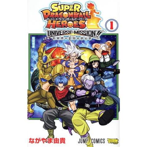 スーパードラゴンボールヒーローズ ユニバースミッション!!(1) ジャンプC/ながやま由貴(著者)