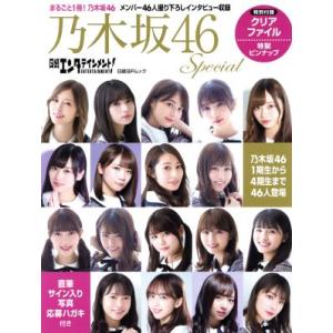 日経エンタテインメント 乃木坂46 SPECIAL 2026クリアファイル付き
