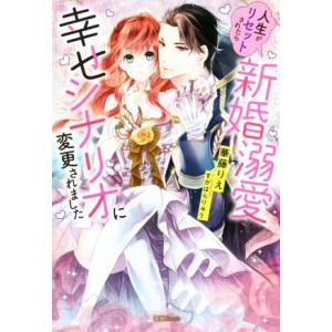 人生がリセットされたら新婚溺愛幸せシナリオに変更されました 蜜猫Novels/華藤りえ(著者),すが...