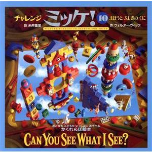 チャレンジミッケ！(10) まほうとふしぎのくに/ウォルター・ウィック(著者),糸井重里(訳者)