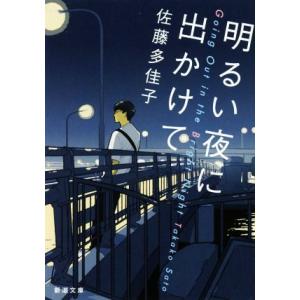 明るい夜に出かけて 新潮文庫／佐藤多佳子(著者)