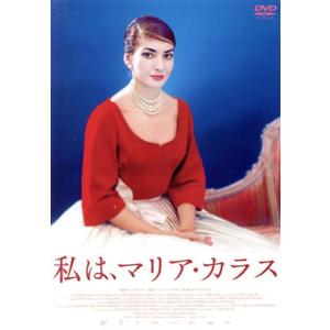 私は、マリア・カラス／トム・ヴォルフ（監督）,マリア・カラス