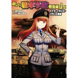 萌えよ！戦車学校 戦後編II型 ドイツ・イギリス・フランス戦車/野上武志(イラスト),田村尚也(文)