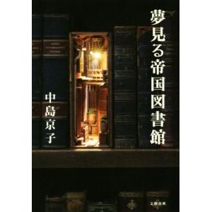 夢見る帝国図書館／中島京子(著者)