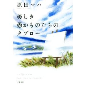 美しき愚かものたちのタブロー/原田マハ(著者)