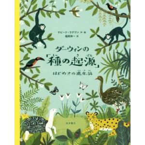 ダーウィンの「種の起源」 はじめての進化論／サビーナ・ラデヴァ(著者),福岡伸一(訳者)