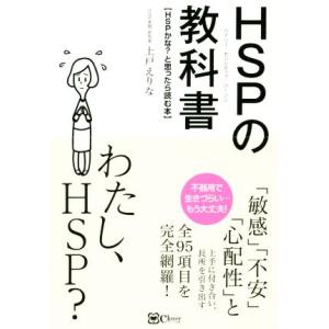 ＨＳＰの教科書 ＨＳＰかな？と思ったら読む本／上戸えりな(著者)