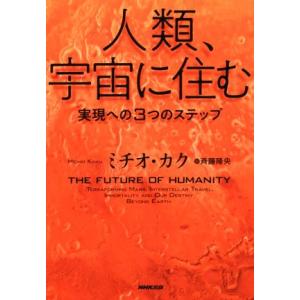 人類、宇宙に住む 実現への３つのステップ／ミチオ・カク(著者),斉藤隆央(訳者)