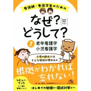 看護師・看護学生のためのなぜ？どうして？ 第8版(7) 老年看護学/小児看護学 看護・栄養・医療事務...