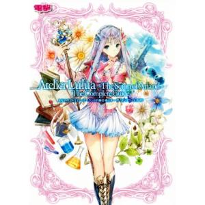 ルルアのアトリエ〜アーランドの錬金術士4〜ザ・コンプリートガイド/電撃ゲーム書籍編集部(編者)　
