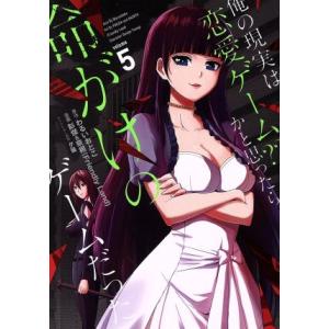 俺の現実は恋愛ゲーム？？ 〜かと思ったら命がけのゲームだった〜(volume5) ガンガンC/彭傑&amp;...