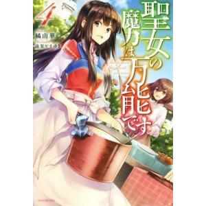聖女の魔力は万能です(4) カドカワBOOKS/橘由華(著者),珠梨やすゆき