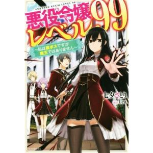 悪役令嬢レベル99 〜私は裏ボスですが魔王ではありません〜 カドカワBOOKS/七夕さとり(著者),...