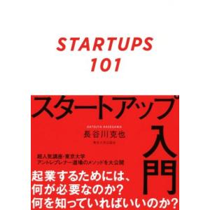 スタートアップ入門/長谷川克也(著者)　