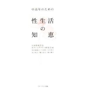 中高年のための性生活の知恵／日本性科学会セクシュアリティ研究会(著者),荒木乳根子(著者)